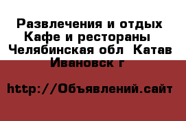 Развлечения и отдых Кафе и рестораны. Челябинская обл.,Катав-Ивановск г.